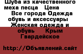 Шуба из качественного меха песца › Цена ­ 17 500 - Все города Одежда, обувь и аксессуары » Женская одежда и обувь   . Крым,Гвардейское